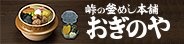 峠の釜めし本舗 おぎのや