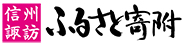 ふるさと寄付（諏訪市）