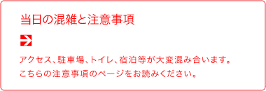 当日の混雑について